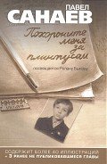 Читать книгу Похороните меня за плинтусом + 3 неизданные главы, автор Санаев Павел Владимирович Похороните меня за плинтусом + 3 неизданные главы - Санаев Павел Владимирович