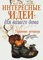 Читать книгу Интересные идеи для вашего дома. Украшение интерьера своими руками, автор Шанина Светлана Анатольевна Интересные идеи для вашего дома. Украшение интерьера своими руками - Шанина Светлана Анатольевна