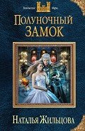 Читать книгу Полуночный замок, автор Жильцова Наталья Сергеевна Полуночный замок - Жильцова Наталья Сергеевна