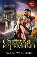 Читать книгу Светлая и Темный, автор Гусейнова Ольга Светлая и Темный - Гусейнова Ольга