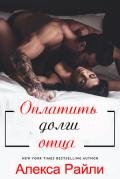 Читать книгу Оплатить долги отца (ЛП), автор Райли Алекса Оплатить долги отца (ЛП) - Райли Алекса