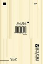 Читать книгу Русская смерть (сборник), автор Белковский Станислав Русская смерть (сборник) - Белковский Станислав