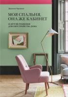 Читать книгу Моя спальня, она же кабинет, автор Торнхилл Джоанна Моя спальня, она же кабинет - Торнхилл Джоанна
