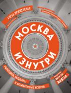 Читать книгу Москва изнутри. Роскошные интерьеры и архитектурные истории, автор Крижевская Елена Москва изнутри. Роскошные интерьеры и архитектурные истории - Крижевская Елена