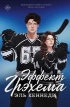 Читать книгу Эффект Грэхема. Эпилог (ЛП), автор Кеннеди Эль Эффект Грэхема. Эпилог (ЛП) - Кеннеди Эль