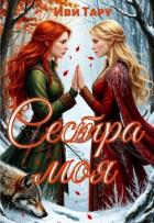 Читать книгу Сестра моя (СИ), автор Тару Иви Сестра моя (СИ) - Тару Иви