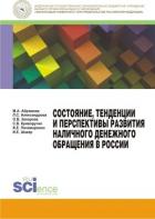 Читать книгу Состояние, тенденции и перспективы развития наличного денежного обращения в России, автор Коллектив авторов Состояние, тенденции и перспективы развития наличного денежного обращения в России - Коллектив авторов