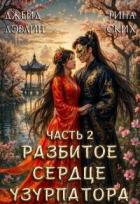 Читать книгу Разбитое сердце узурпатора. Часть 2 (СИ), автор Лебедева Ива Разбитое сердце узурпатора. Часть 2 (СИ) - Лебедева Ива